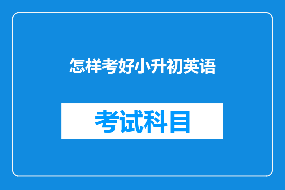 怎样考好小升初英语