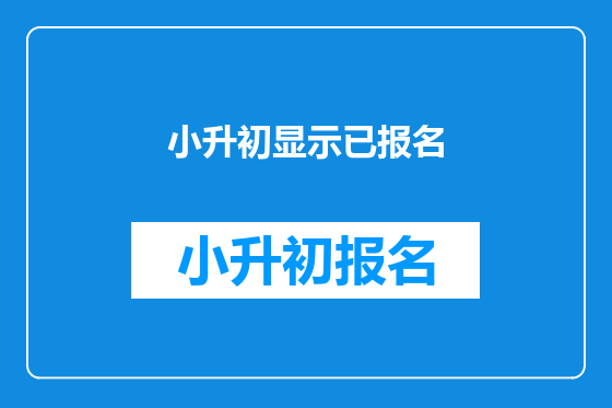 小升初显示已报名