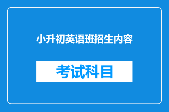 小升初英语班招生内容