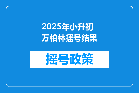 2025年小升初万柏林摇号结果