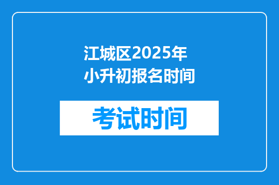 江城区2025年小升初报名时间