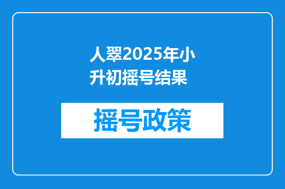 人翠2025年小升初摇号结果
