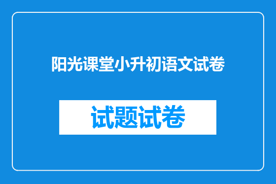 阳光课堂小升初语文试卷