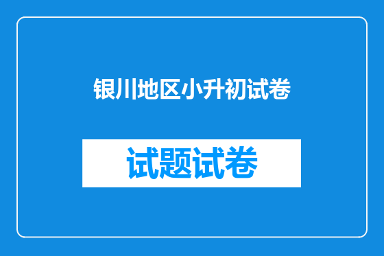 银川地区小升初试卷