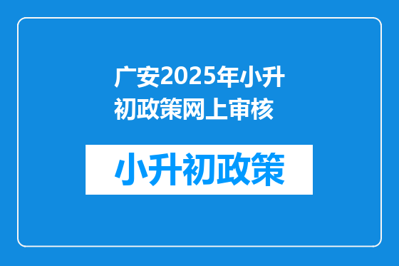 广安2025年小升初政策网上审核