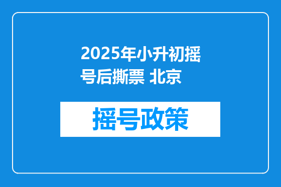 2025年小升初摇号后撕票 北京