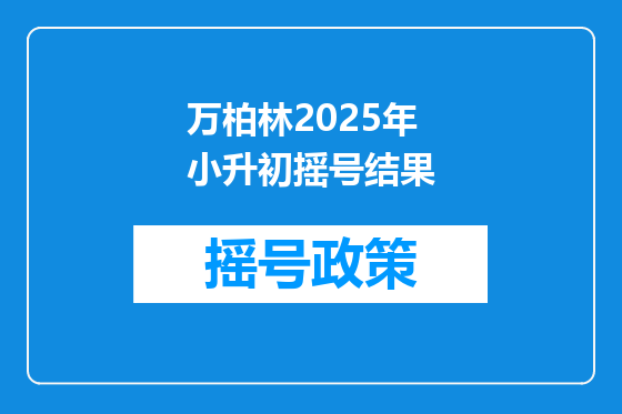 万柏林2025年小升初摇号结果