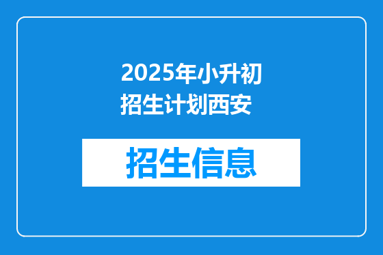 2025年小升初招生计划西安