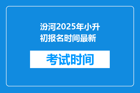 汾河2025年小升初报名时间最新