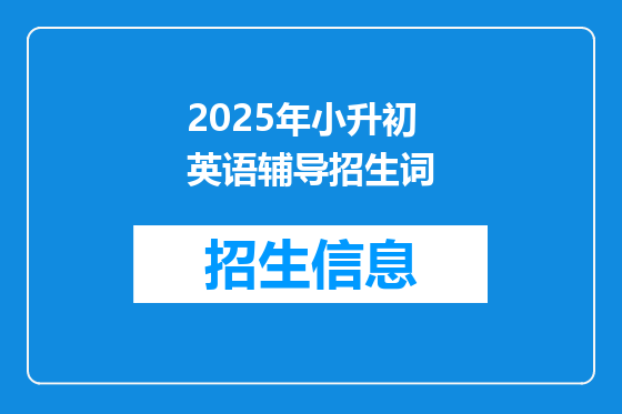 2025年小升初英语辅导招生词