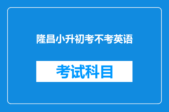 隆昌小升初考不考英语