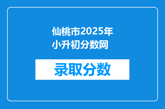 仙桃市2025年小升初分数网