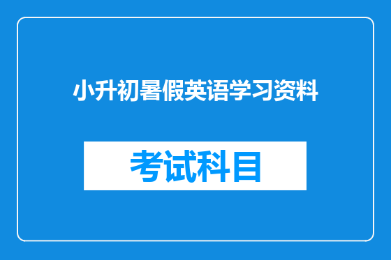 小升初暑假英语学习资料