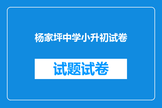杨家坪中学小升初试卷