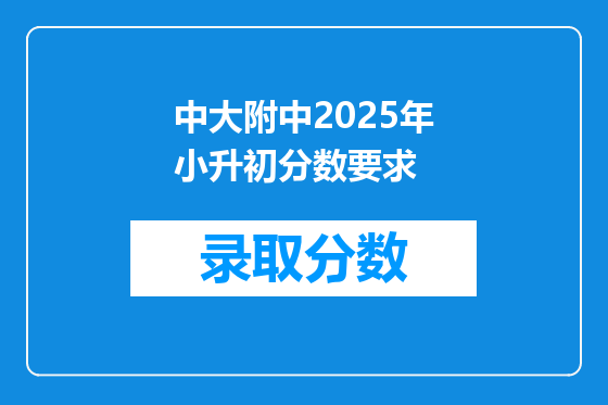 中大附中2025年小升初分数要求