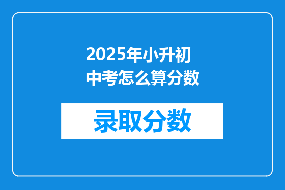 2025年小升初中考怎么算分数