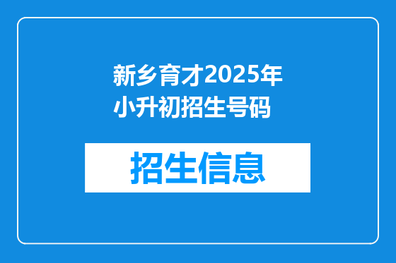新乡育才2025年小升初招生号码