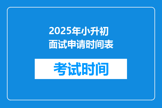 2025年小升初面试申请时间表