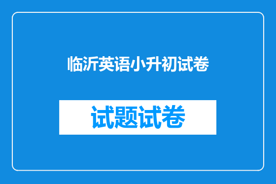 临沂英语小升初试卷
