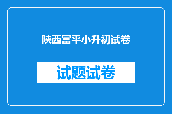 陕西富平小升初试卷