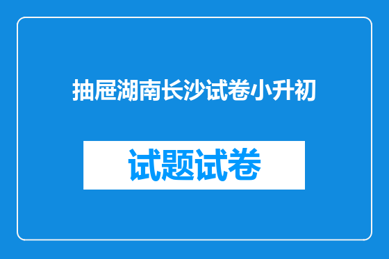 抽屉湖南长沙试卷小升初