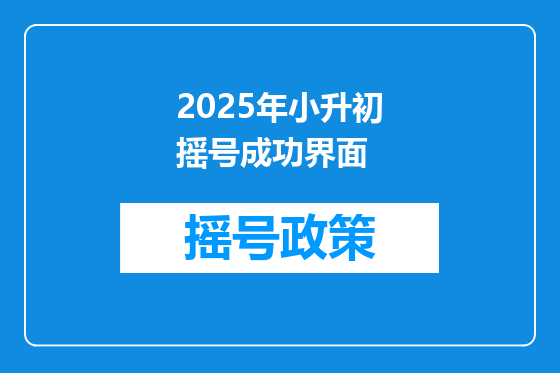 2025年小升初摇号成功界面