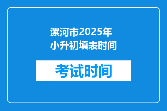 漯河市2025年小升初填表时间
