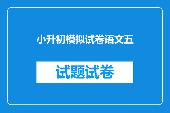 小升初模拟试卷语文五