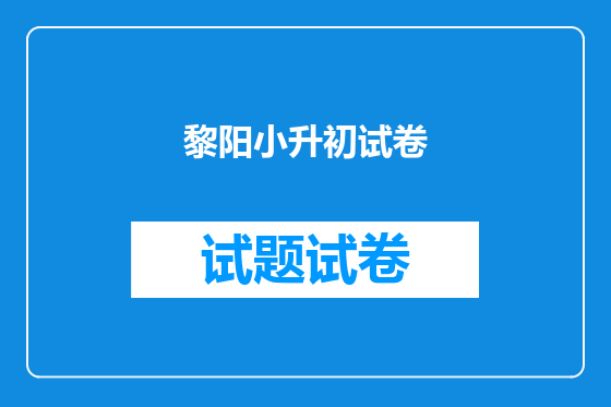 黎阳小升初试卷