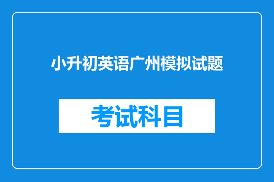 小升初英语广州模拟试题