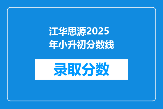 江华思源2025年小升初分数线