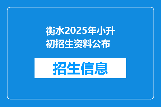 衡水2025年小升初招生资料公布