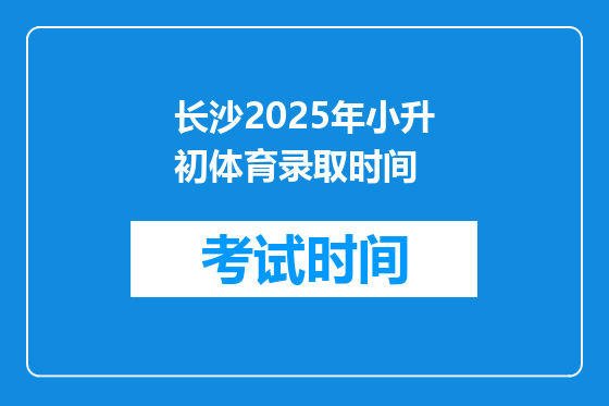 长沙2025年小升初体育录取时间