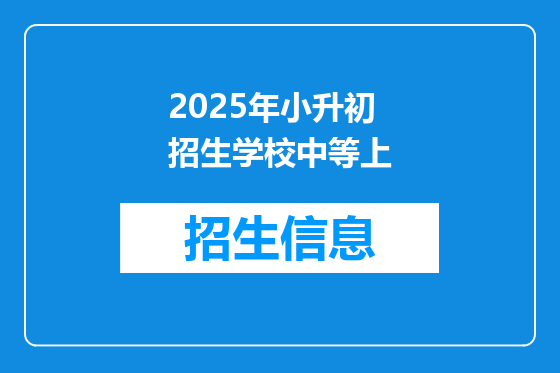 2025年小升初招生学校中等上