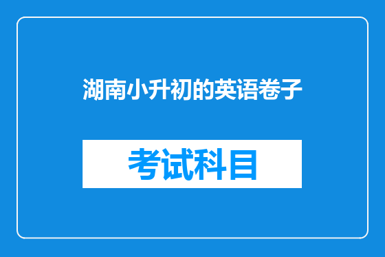 湖南小升初的英语卷子
