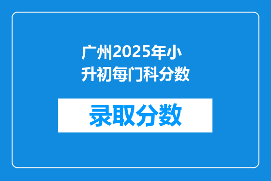 广州2025年小升初每门科分数