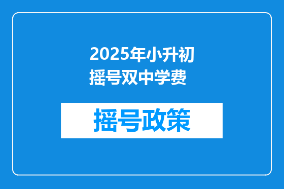 2025年小升初摇号双中学费