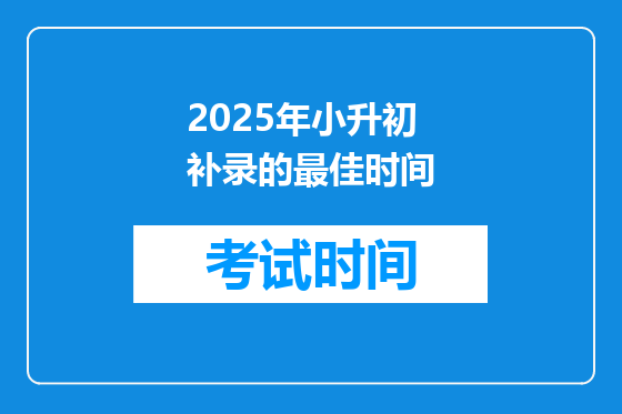 2025年小升初补录的最佳时间