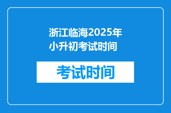 浙江临海2025年小升初考试时间