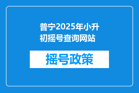 普宁2025年小升初摇号查询网站