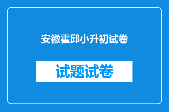 安徽霍邱小升初试卷