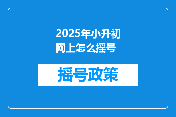 2025年小升初网上怎么摇号