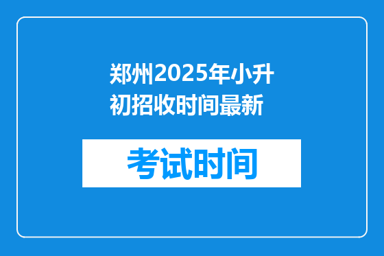 郑州2025年小升初招收时间最新