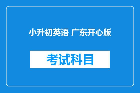 小升初英语 广东开心版