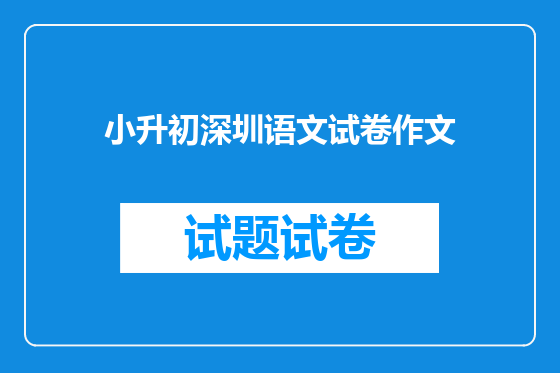 小升初深圳语文试卷作文
