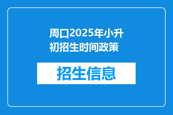 周口2025年小升初招生时间政策