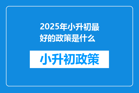 2025年小升初最好的政策是什么