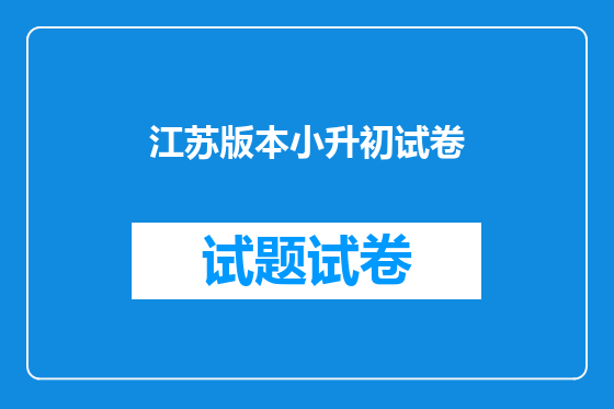 江苏版本小升初试卷