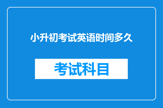 小升初考试英语时间多久