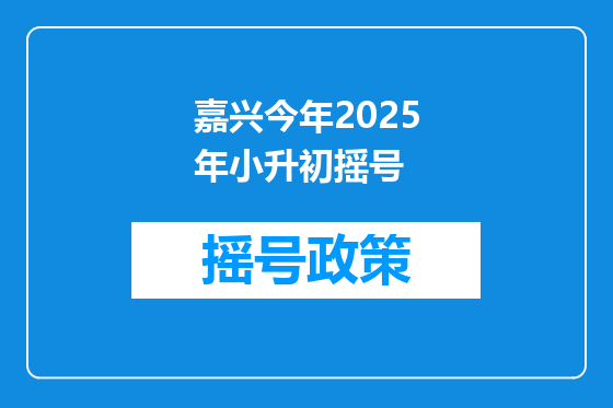 嘉兴今年2025年小升初摇号